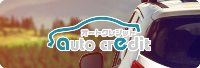 株式会社プレミア：オートクレジット