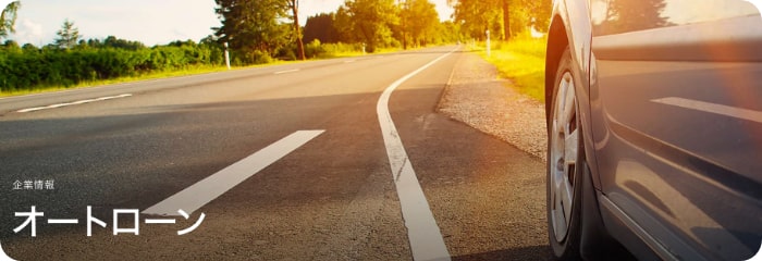 株式会社オリエントコーポレーション：オートローン