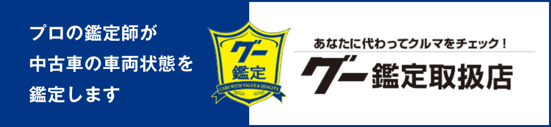 グー鑑定取扱店