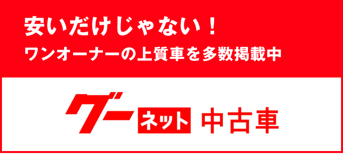 グーネット中古車