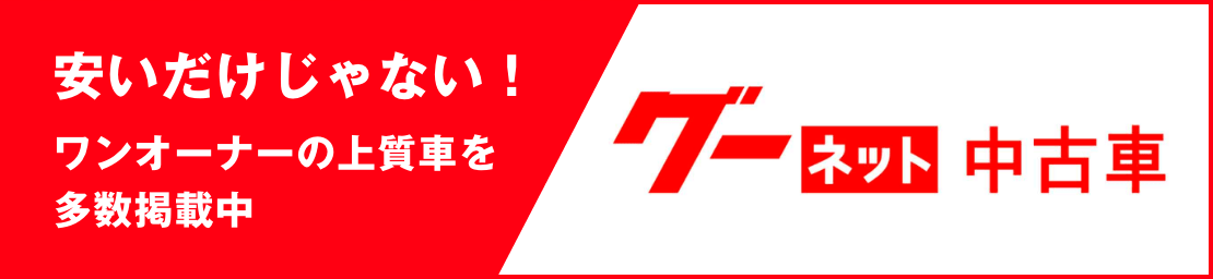 グーネット中古車